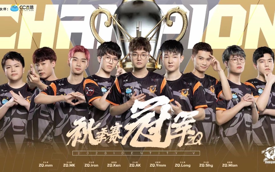 【第五人格ivl职业联赛】秋季赛冠军颁奖,恭喜zq战队_哔哩哔哩_bili