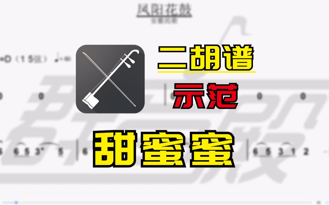【二胡谱-示范】甜蜜蜜(邓丽君)