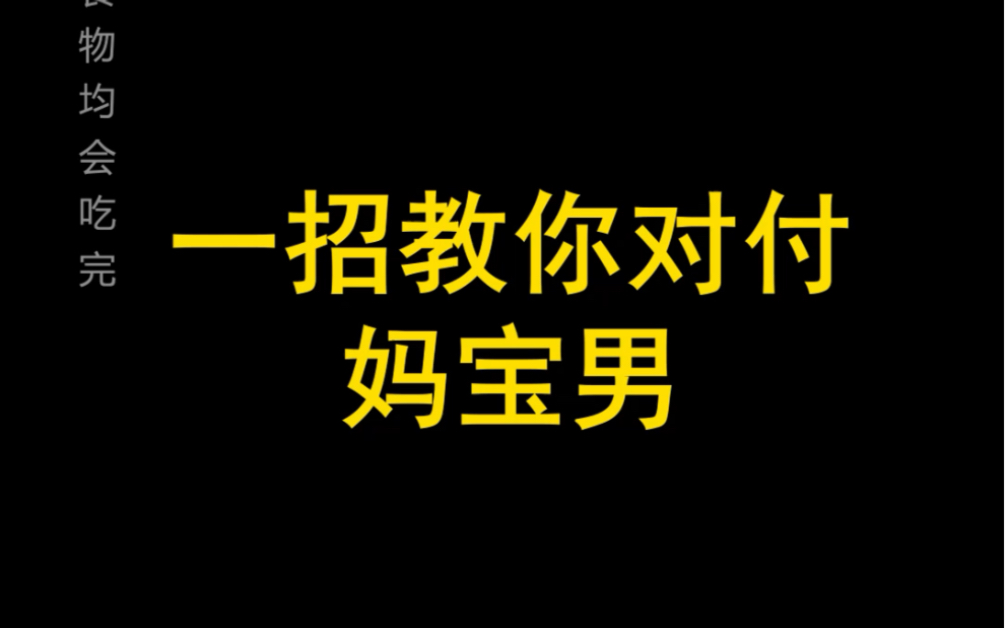 #藕粉 一招教你对付妈宝男,学会的告诉我~~#一定要看到最后哔哩哔哩bilibili