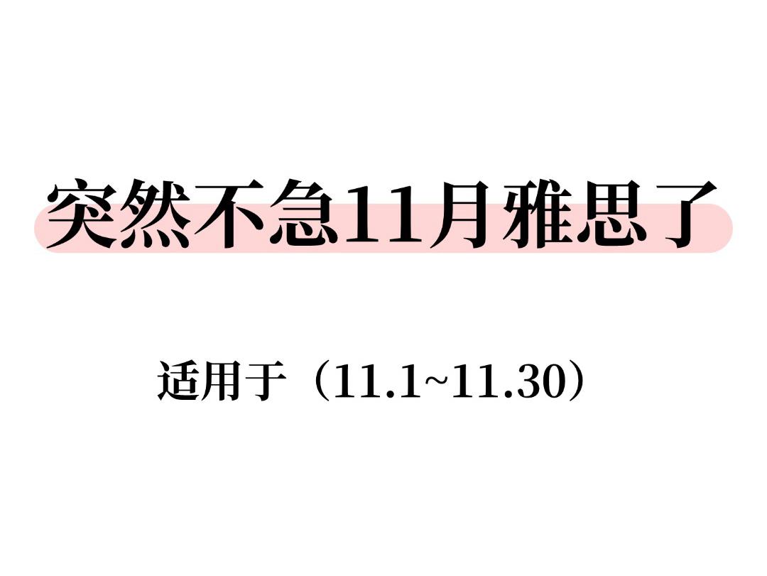 IELTS大放水!突然不急11月雅思考试了~哔哩哔哩bilibili