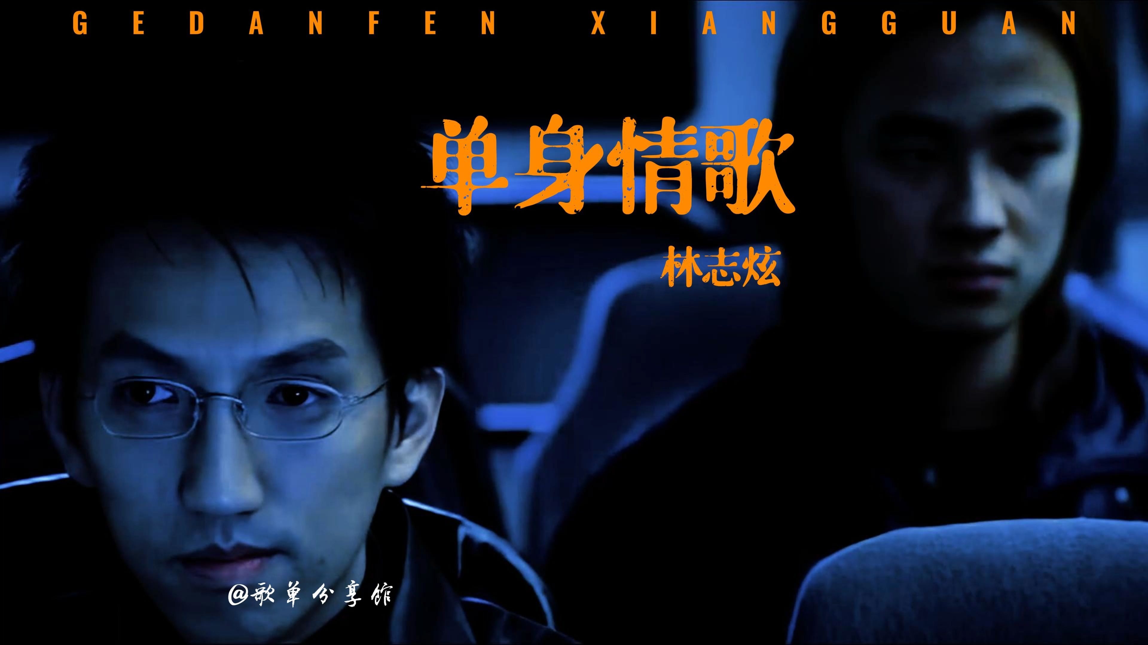 林志炫《单身情歌》经典歌曲完整版