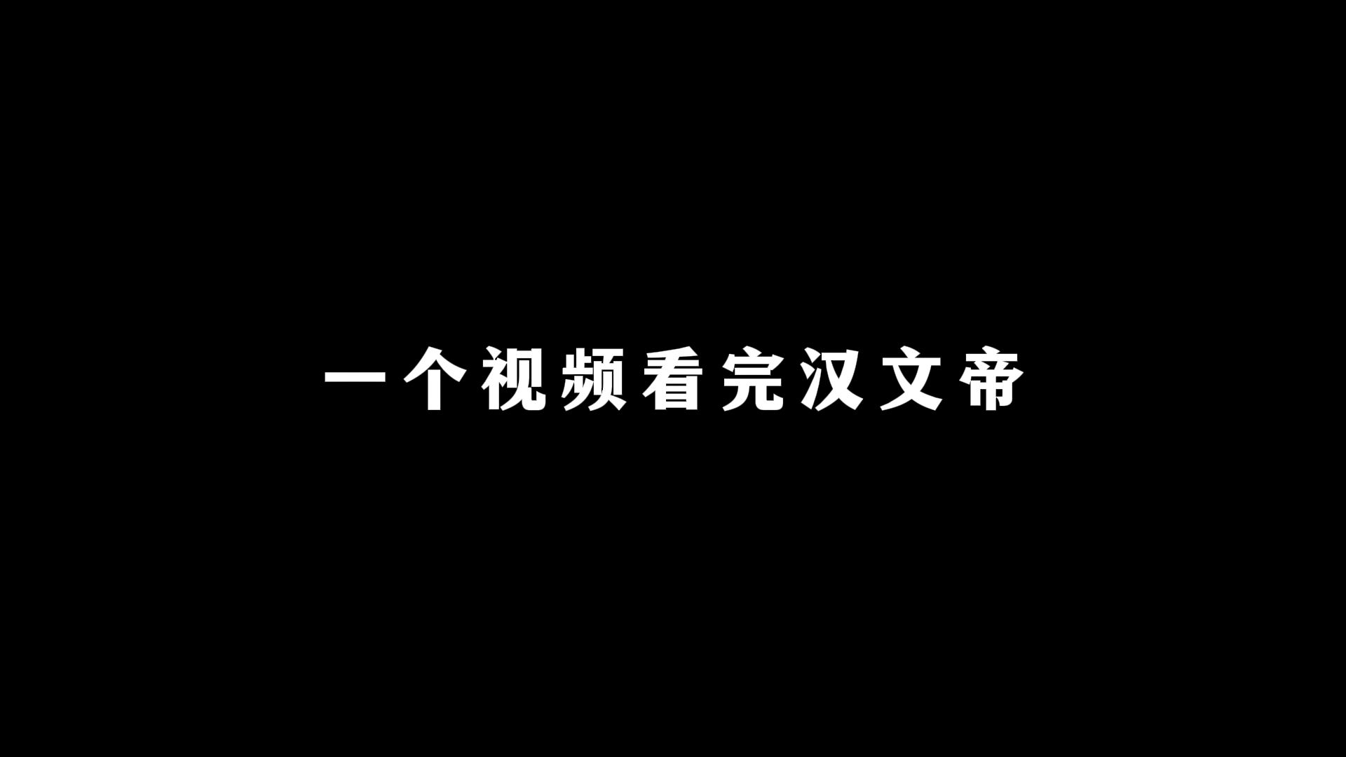 36分钟看完汉文帝的一生哔哩哔哩bilibili