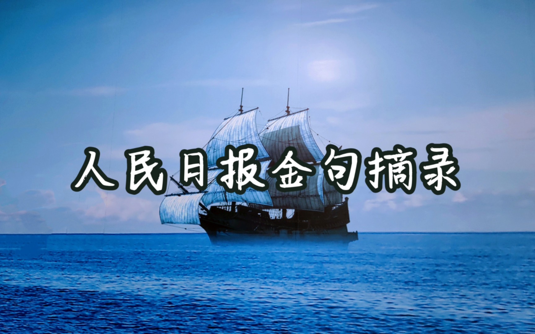 人民日报|每日金句|合作共赢哔哩哔哩bilibili