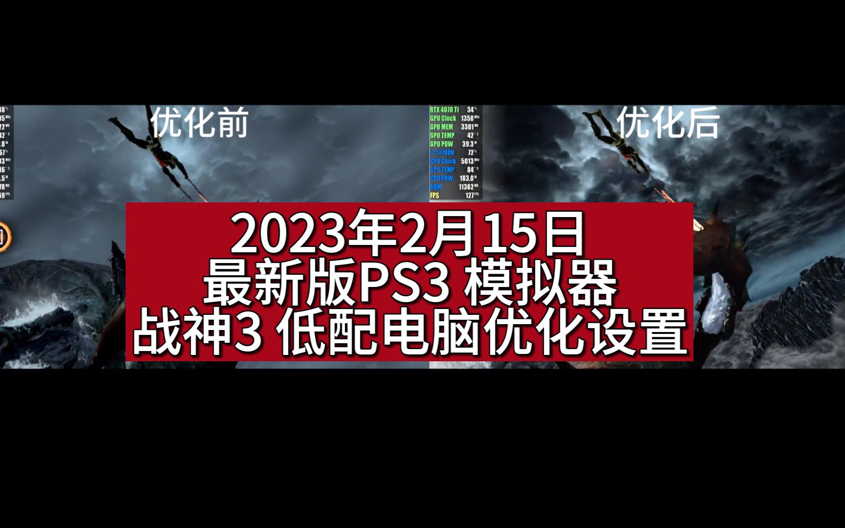 [图]2023年2月15日 最新版PS3模拟器 战神3 低配电脑优化设置