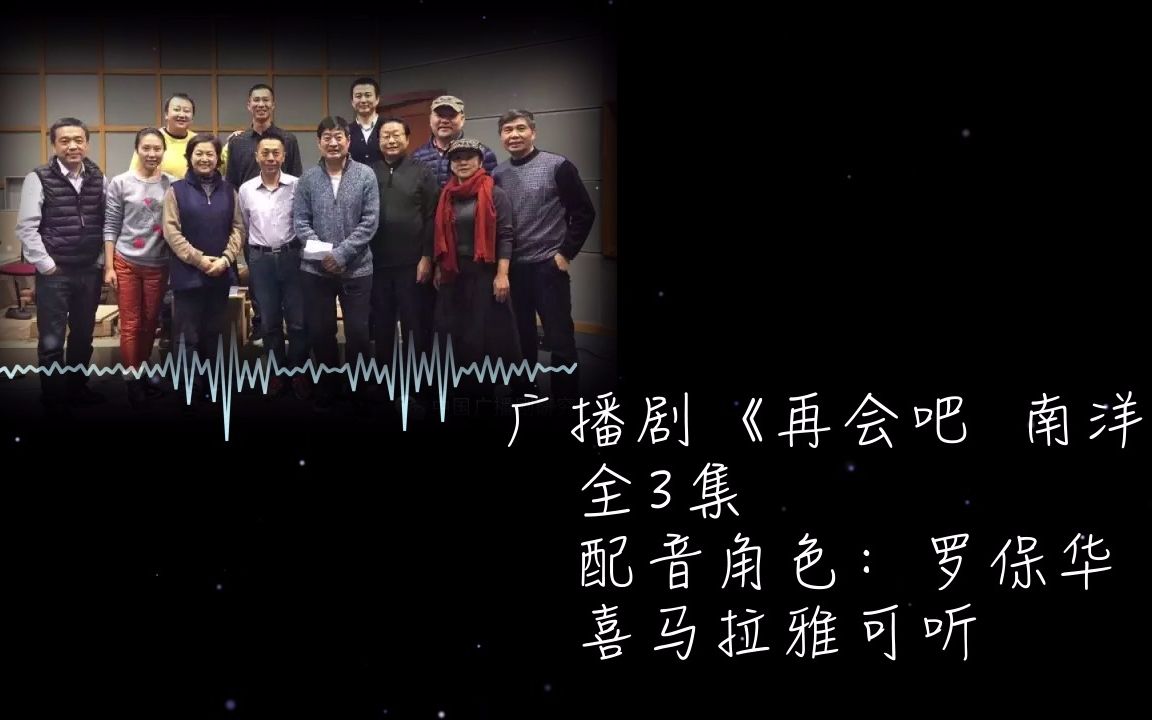 【配音演员赵毅】广播剧 ·《再会吧南洋》