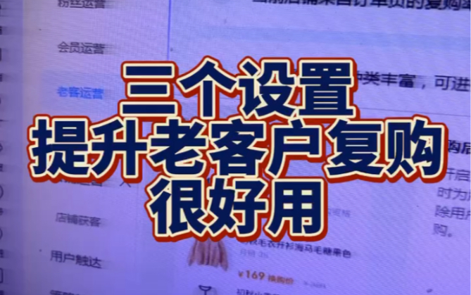 [图]提升老顾客复购率，打开这3个设置。在我们经营店铺的过程中，不光要拉新，还要提升老客户复购，老客户复购对于店铺权重的提升有很大的帮助，所以要把这3个设置打开。