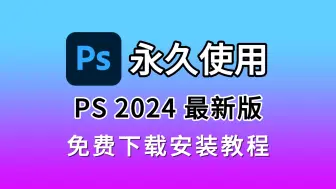 Download Video: ps、Photoshop2024安装包免费下载(链接评论区自取)（10月最新专业版）安装教程，ps2024，ps软件，PS中文版，PS一键直装版！！！！！！