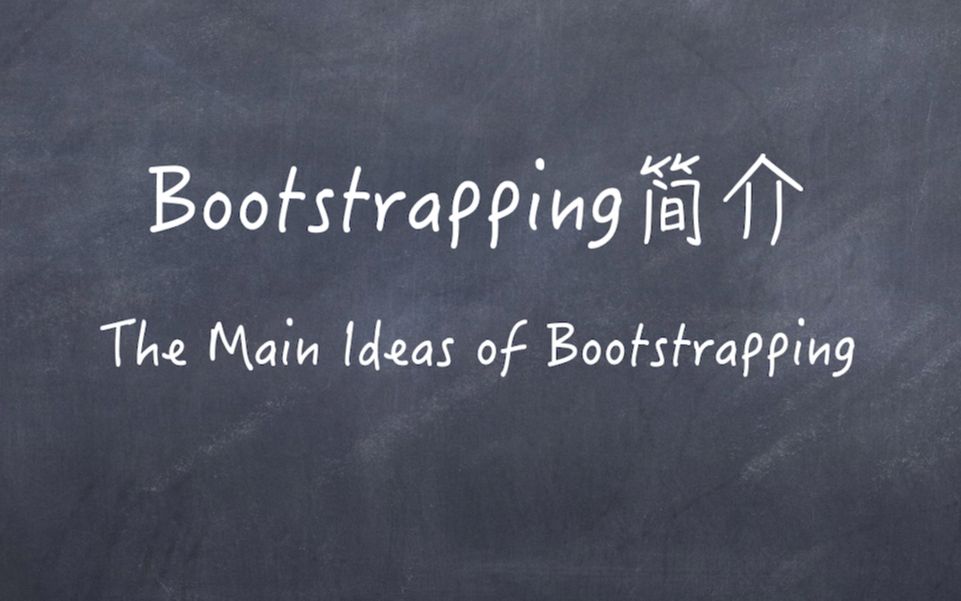 [图]社会科学统计模型番外篇1：Bootstrapping简介