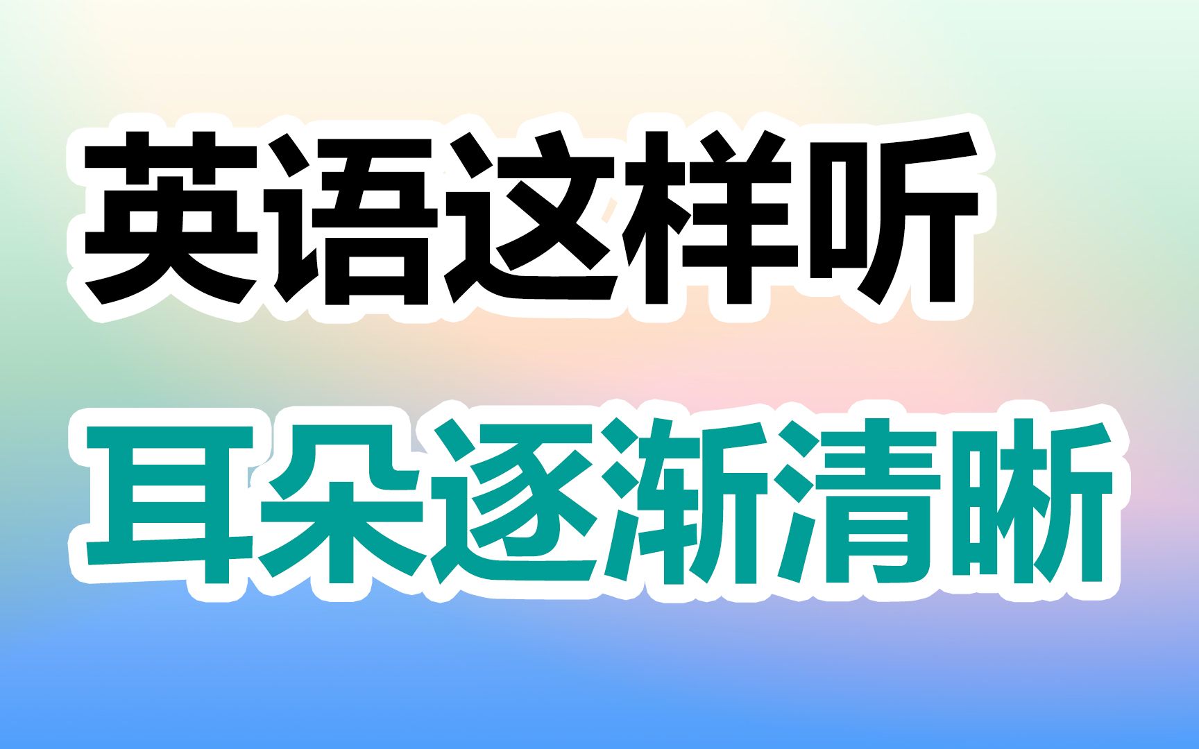 [图]英语这样听，耳朵逐渐清晰，高效的听力提升训练