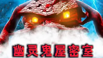 盖瑞模组：二蛋被大狗忽悠进入鬼屋，结果被困他们能逃出去？