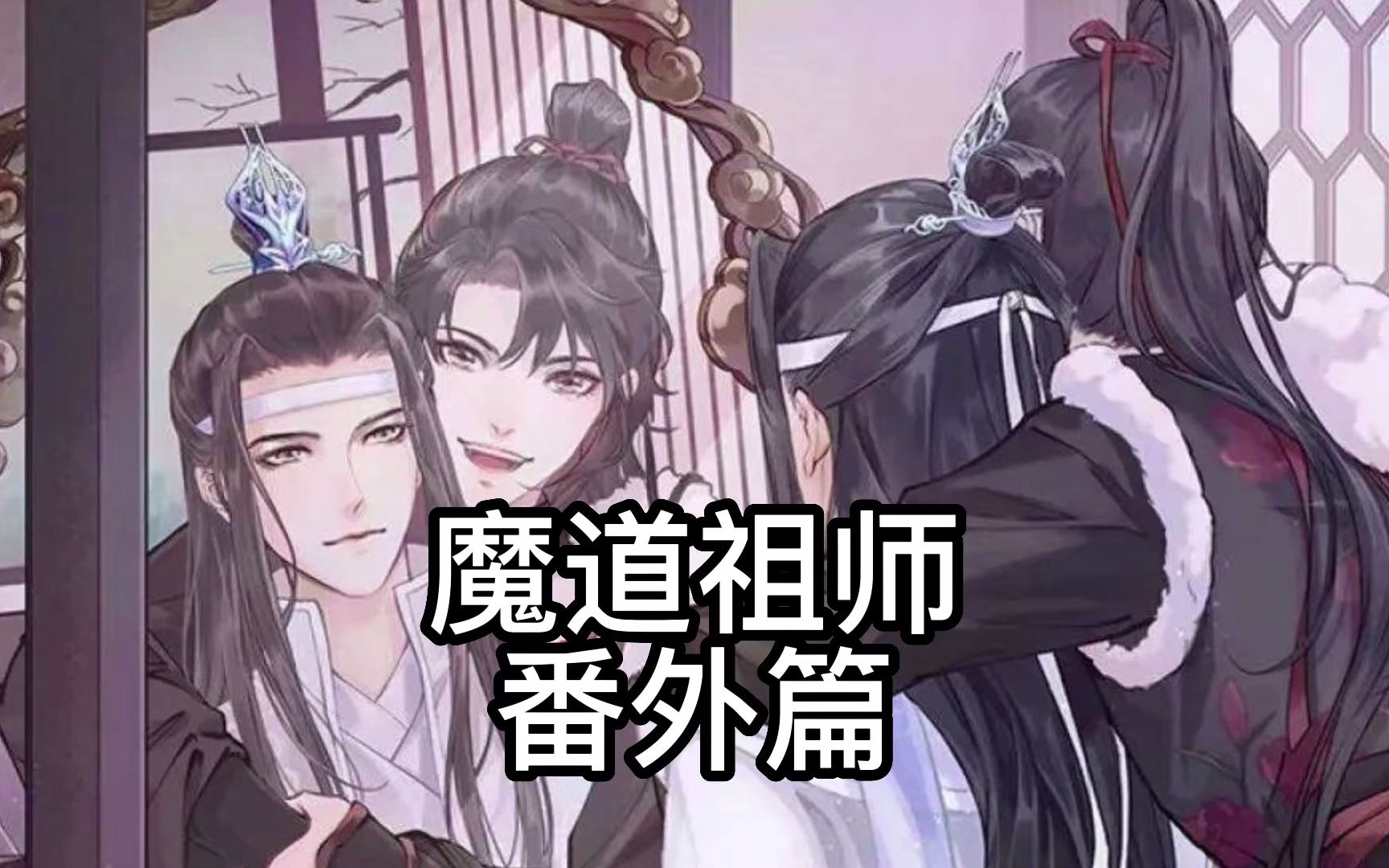 [图]【魔道祖师】第117-118章 外二篇：香炉1 2 一起围观