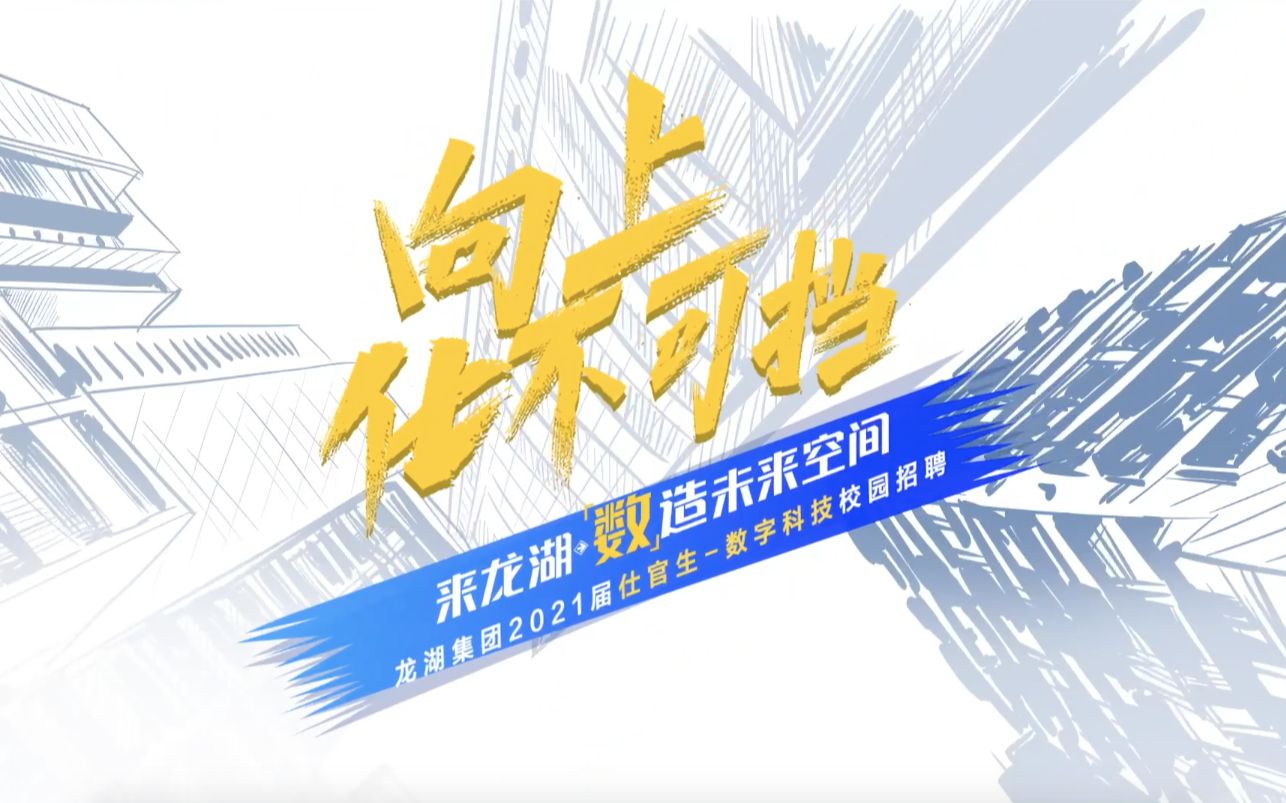 龙湖集团数字科技部2021届校园空宣哔哩哔哩bilibili