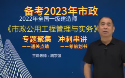 【备考2023】一建市政胡宗强 (通关点睛 冲刺划书)哔哩哔哩bilibili