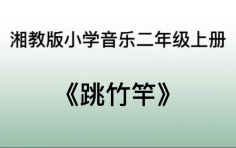 [图]湘教/湘艺版小学音乐二年级上册 《跳竹竿》儿歌伴奏