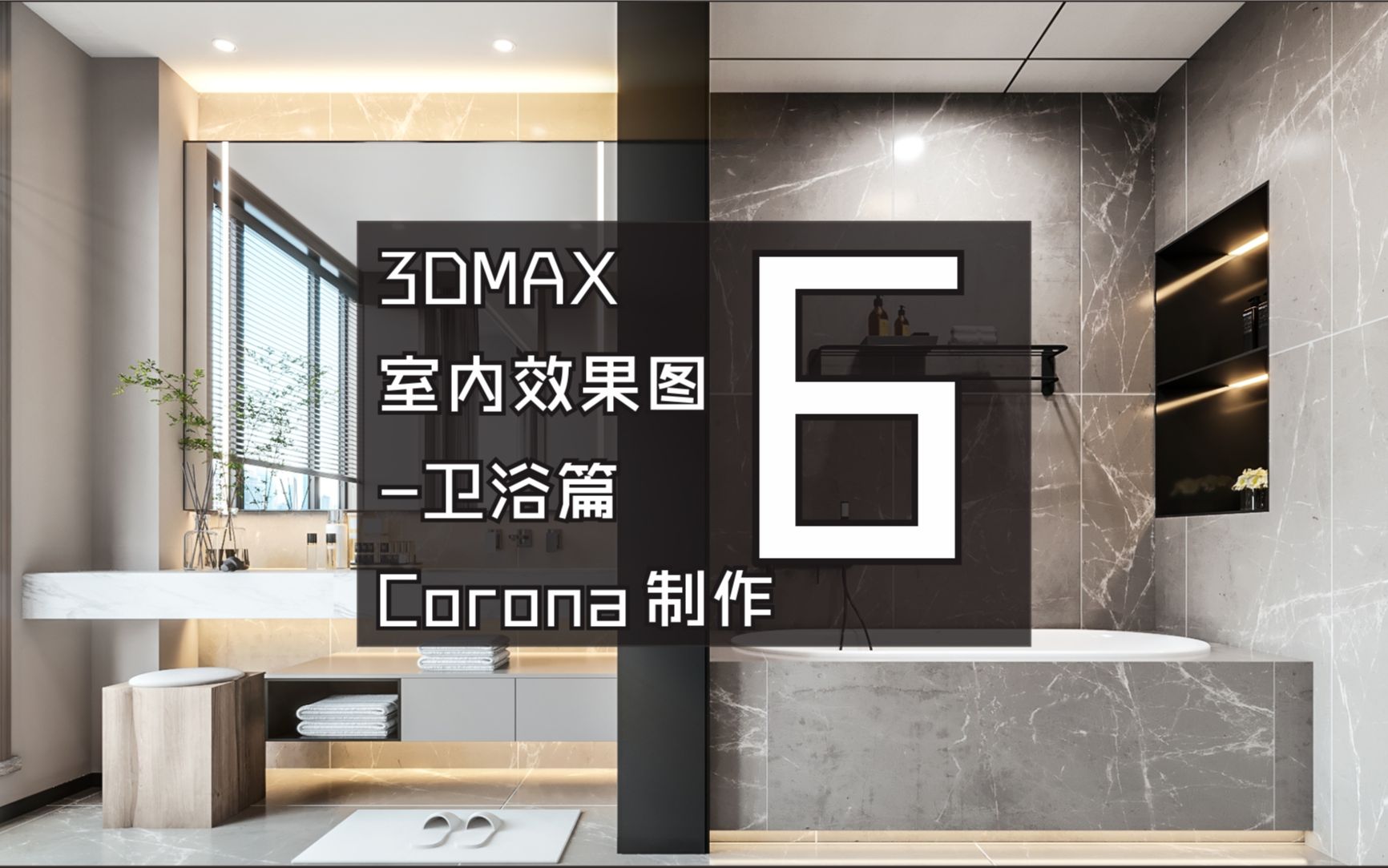 3DMAX室内效果图初级案例卫浴篇Corona8.0制作06(共7节课)哔哩哔哩bilibili