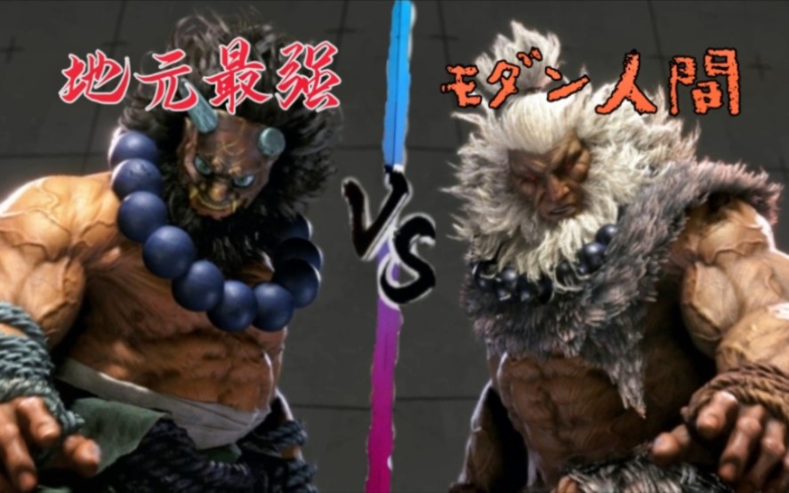 【街霸6:豪鬼(地元最强) vs 豪鬼(瑛太) 豪鬼内斗,地元最强vs瑛太