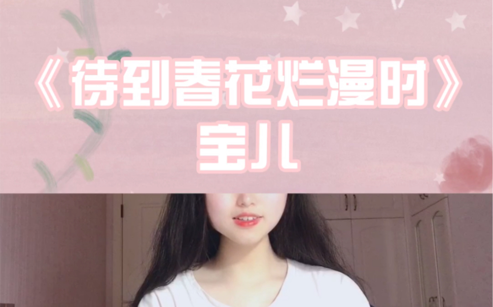 【古风原创】待到春花烂漫时//我的第一首歌 来听吗?哔哩哔哩bilibili