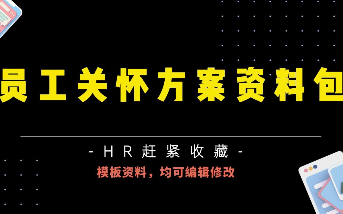 超全干货,人家这才叫员工关怀方案,你那只是做样子!哔哩哔哩bilibili