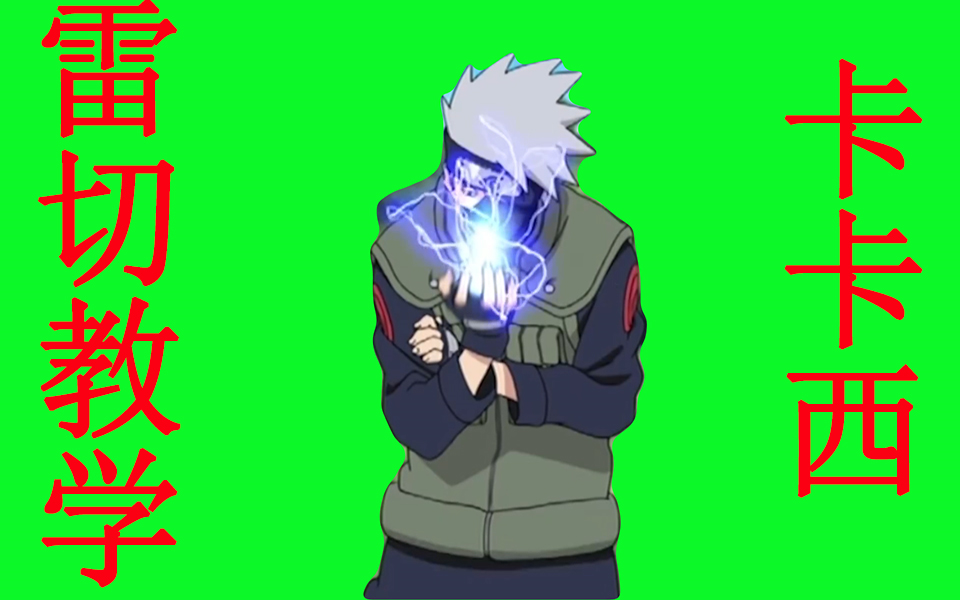 火影绿幕卡卡西释放雷切