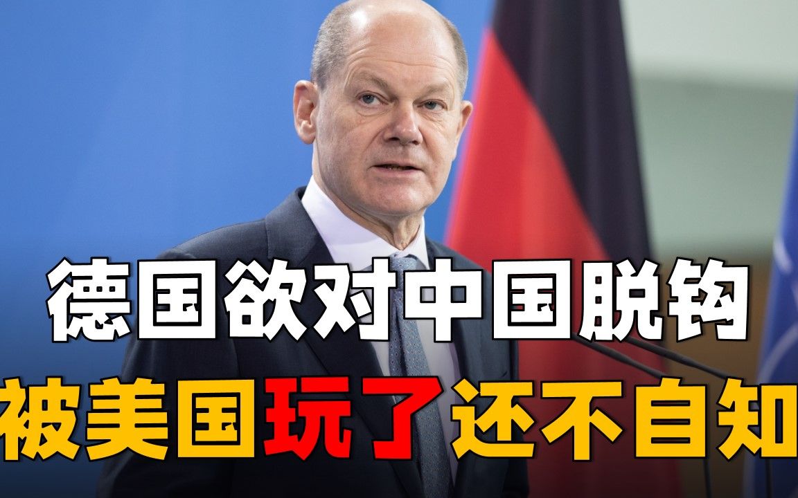 德国被忽悠要对中国脱钩,被美国玩儿了还要搭上自家经济!哔哩哔哩bilibili