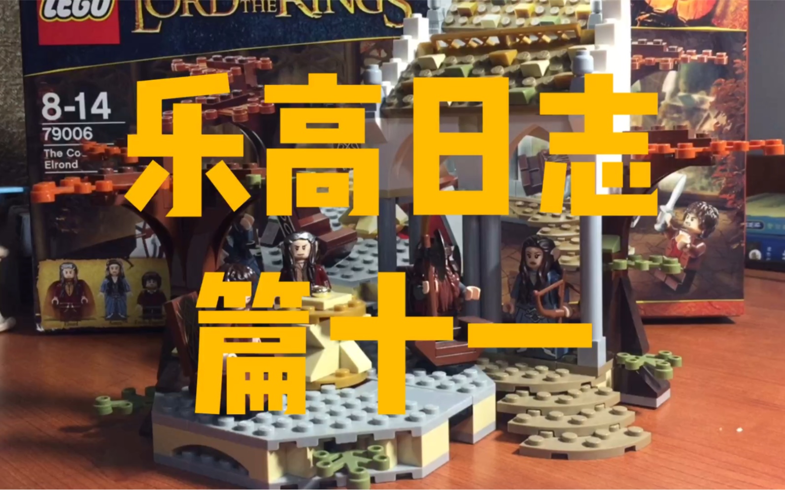 乐高日志篇十一指环王系列79006埃尔隆德的会议