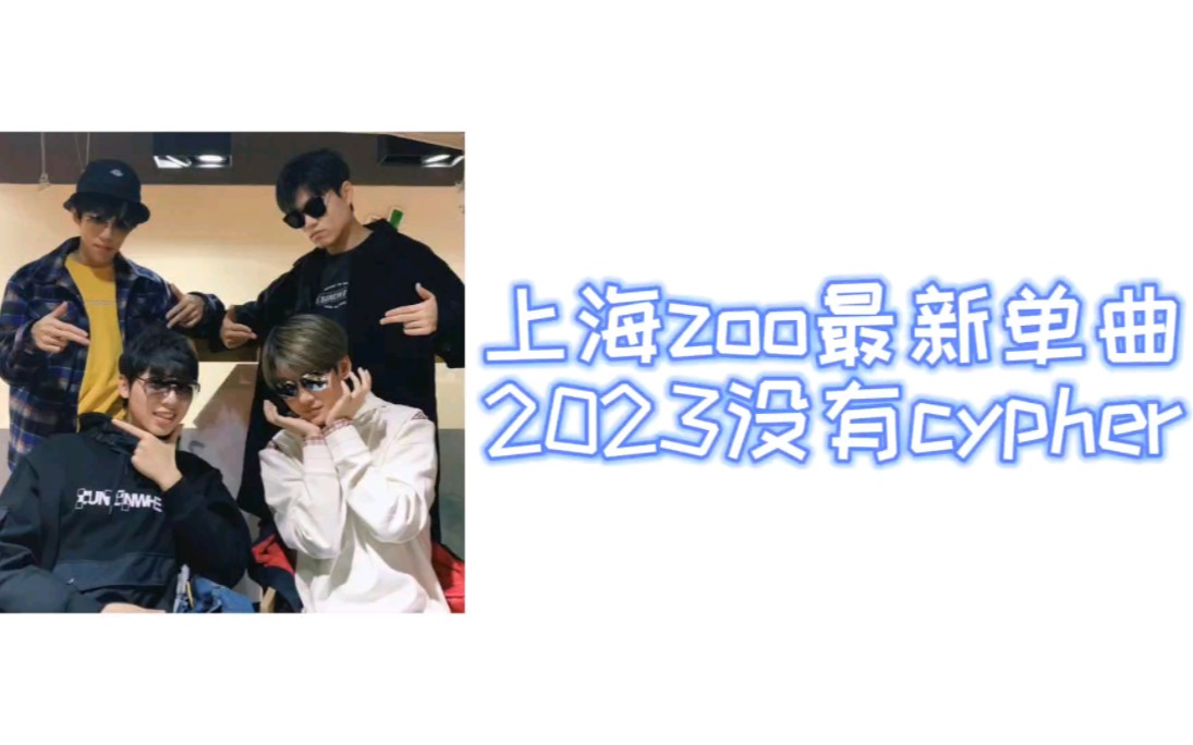 [图]【某幻/老番茄/中国boy/花少北】上海zoo最新单曲2023没有cypher