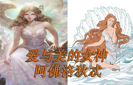 [希腊神话]爱与美的女神阿佛洛狄忒哔哩哔哩bilibili