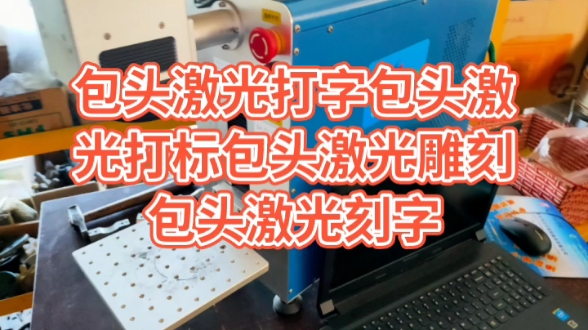 包头激光打字包头激光打标包头激光雕刻包头激光刻字包头激光加工包头激光打标包头激光雕刻包头激光刻字雷克激光.包头博元激光加工有限公司是一家从...