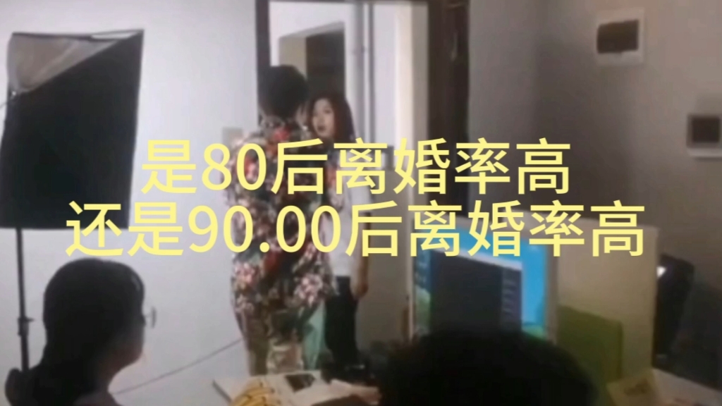 是80后离婚率高,还是90.00后离婚率高?哔哩哔哩bilibili