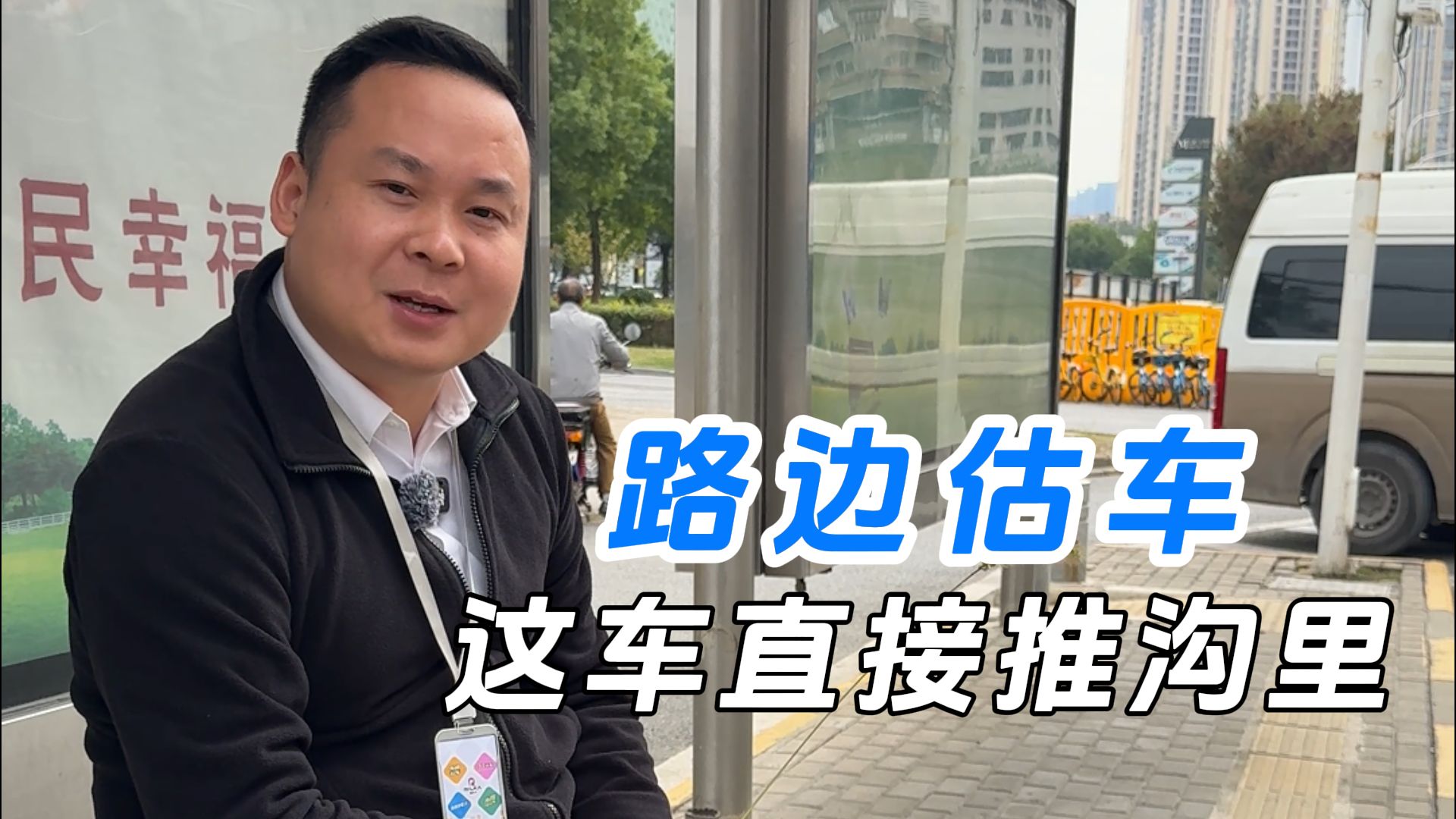 路边估车，这车我直接推沟里！