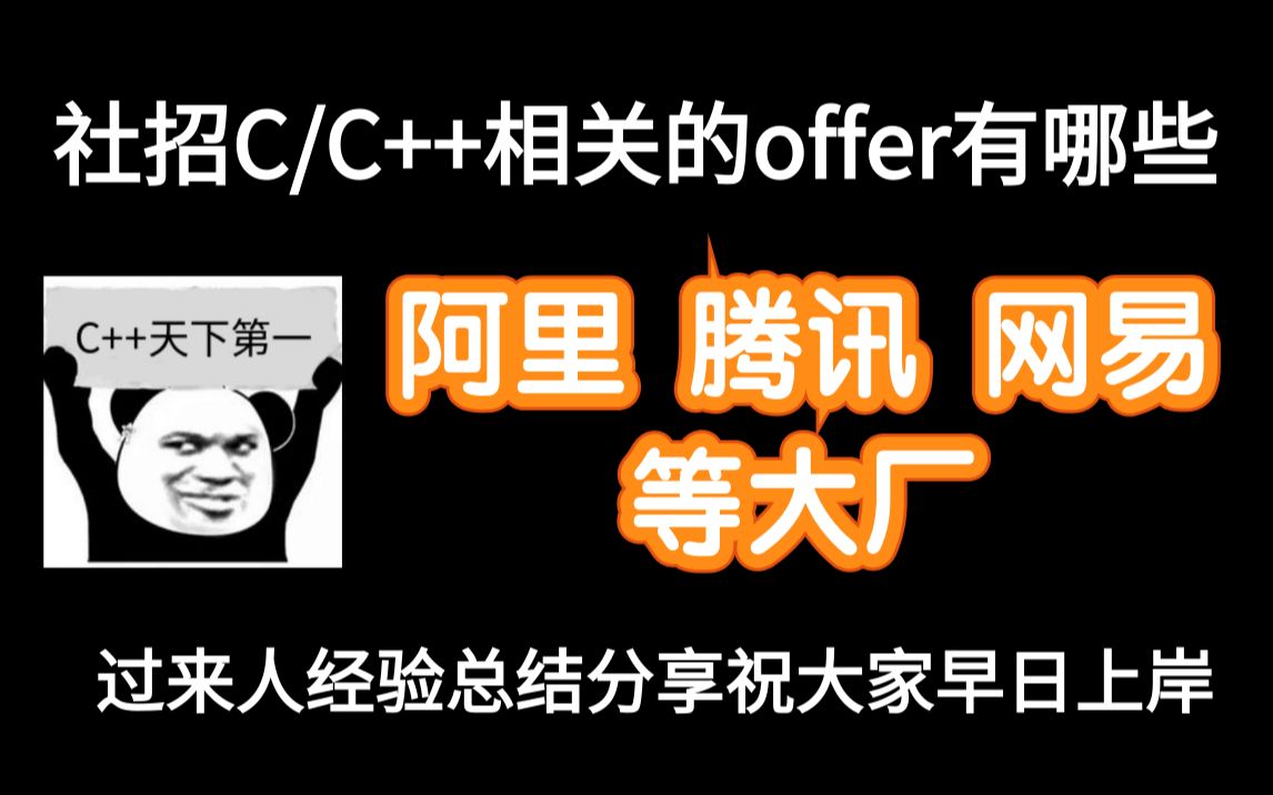 社招C/C++相关职位有哪些?offer BAT、网易等大厂过来人经验总结分享,祝大家早日上岸!哔哩哔哩bilibili