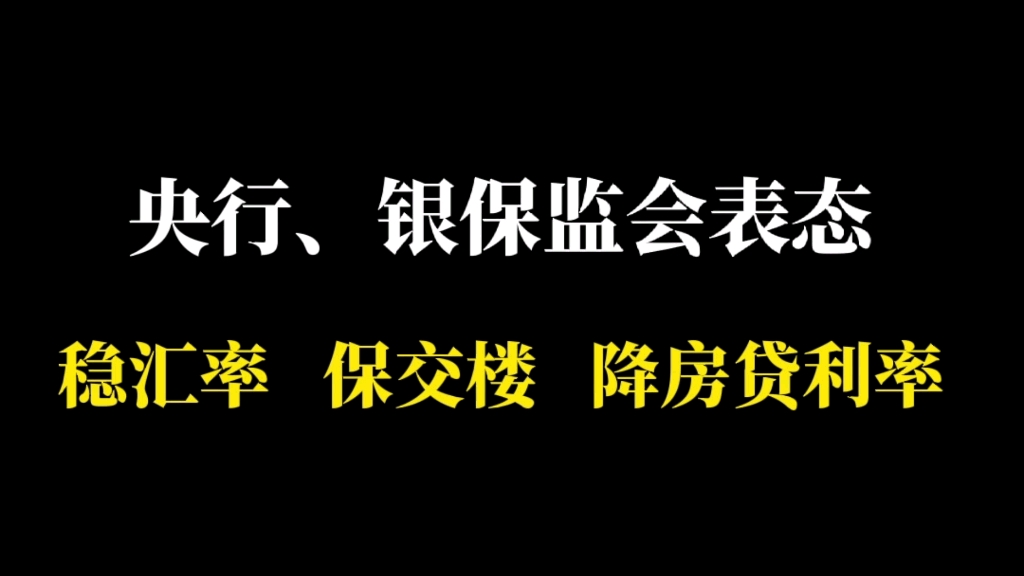 刚刚,央行、银保监会宣布,符合条件的城市可以下调或取消首套房贷利率下限,为什么?央行近期表态透露了哪些信号?哔哩哔哩bilibili