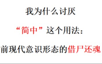 [图]【意识形态批判】警惕“简中”（互联网）一词的用法