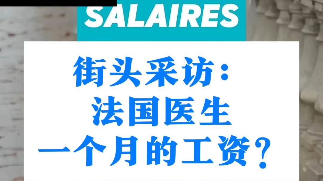 【中法字幕】街头采访:法国医生一个月的工资?哔哩哔哩bilibili