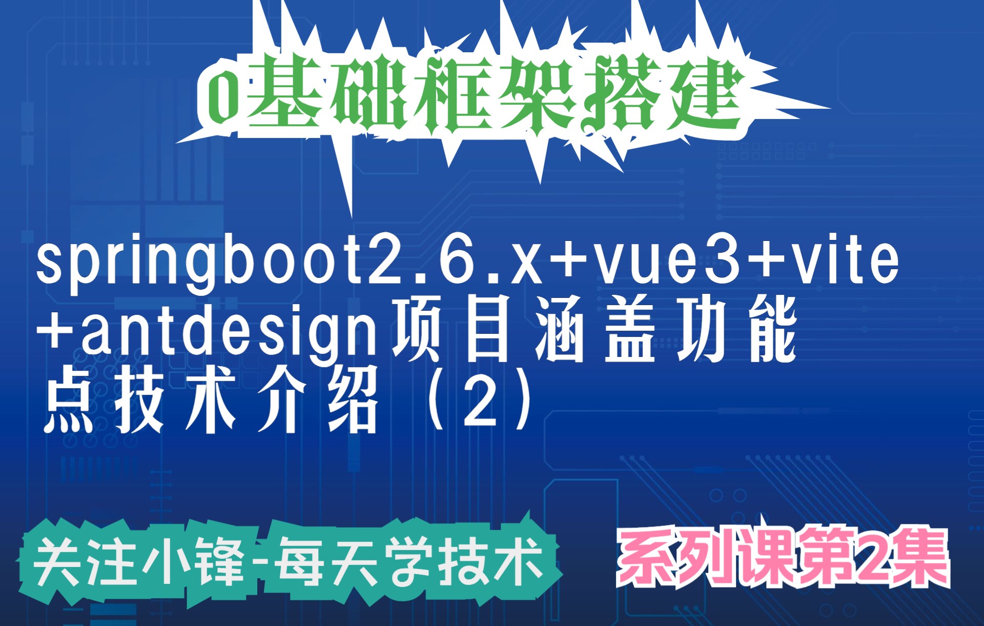 【实战教程】springboot2.6.x+vue3antdesignvite项目涵盖功能点技术介绍(第二集)哔哩哔哩bilibili