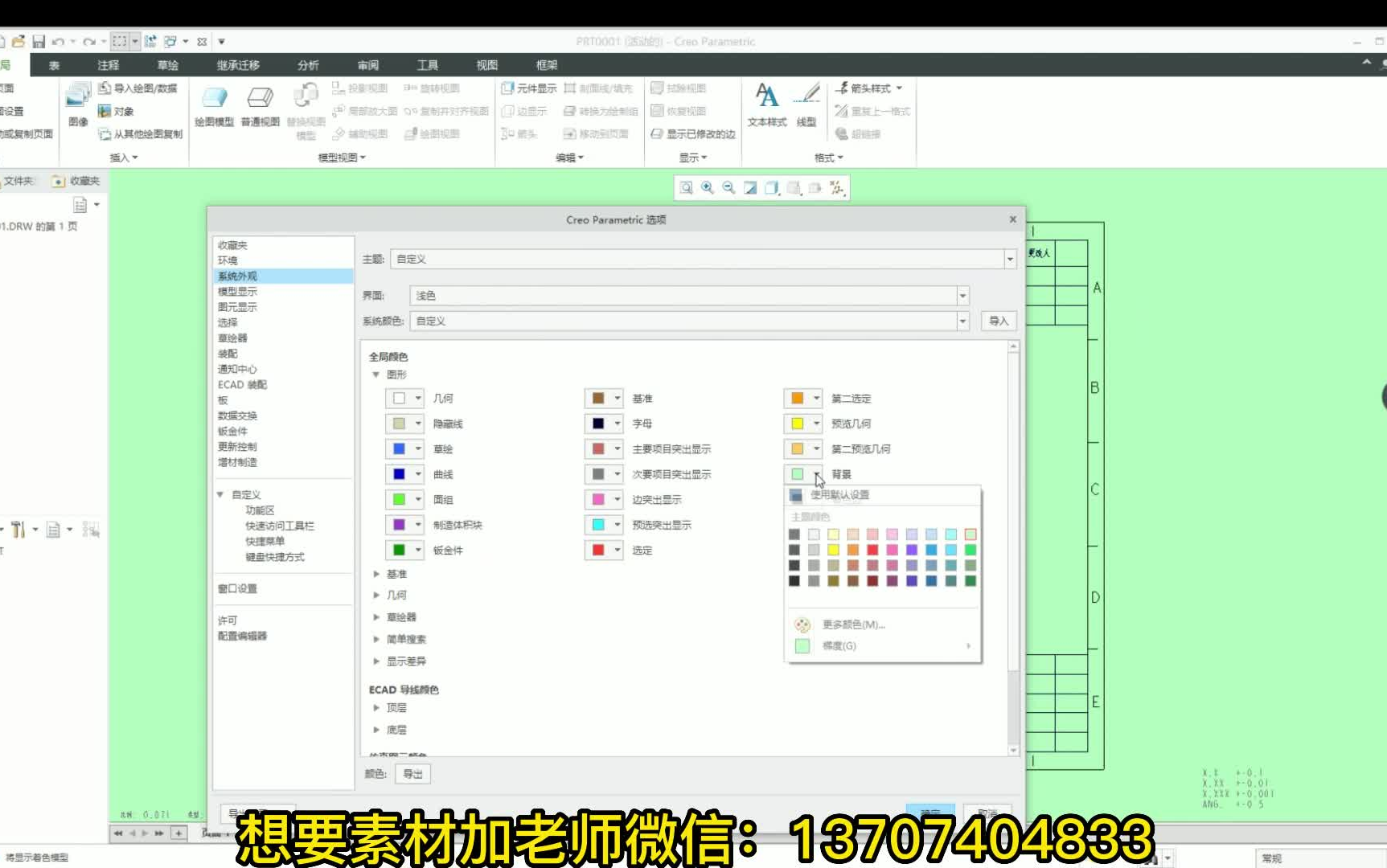 CREO3D模型和2D背景颜色不同设置哔哩哔哩bilibili