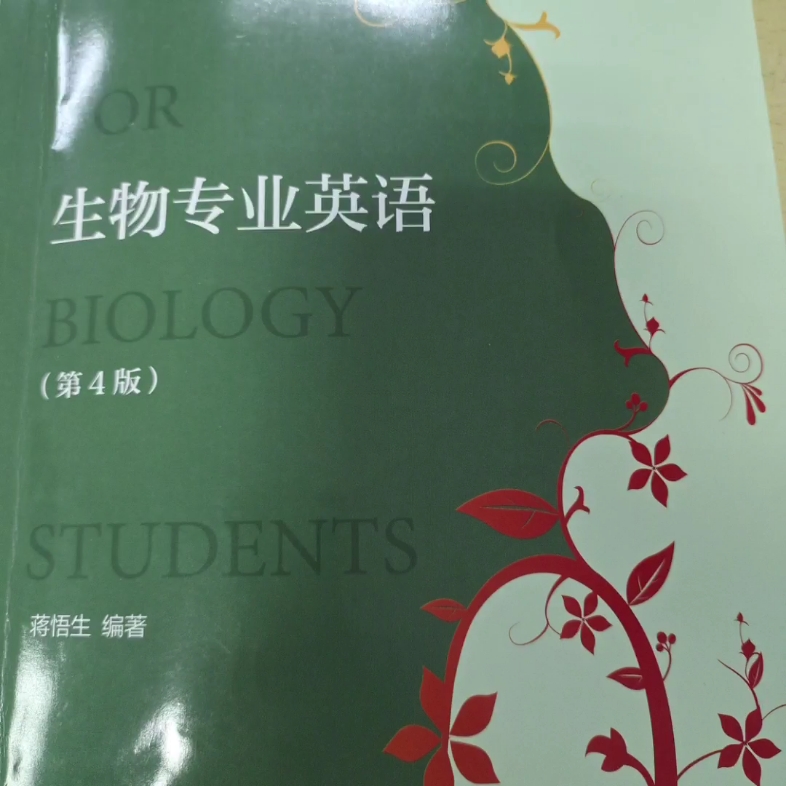 [图]生物专业英语第4版蒋悟生课后习题答案，lesson two