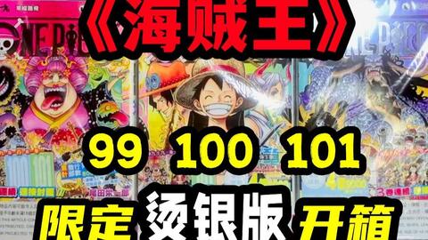 Nibo 漫画 海贼王99卷 首刷限定书报 然后我们见证这历史性的一刻 哔哩哔哩
