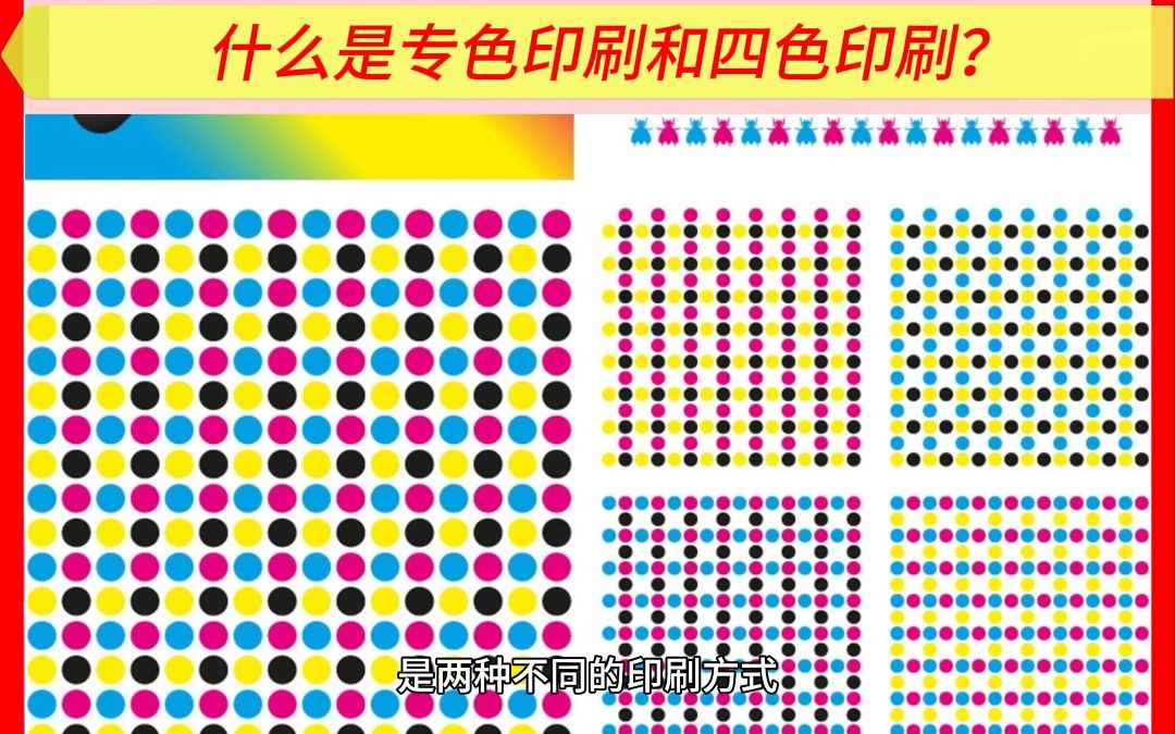 什么是专色印刷和四色印刷?