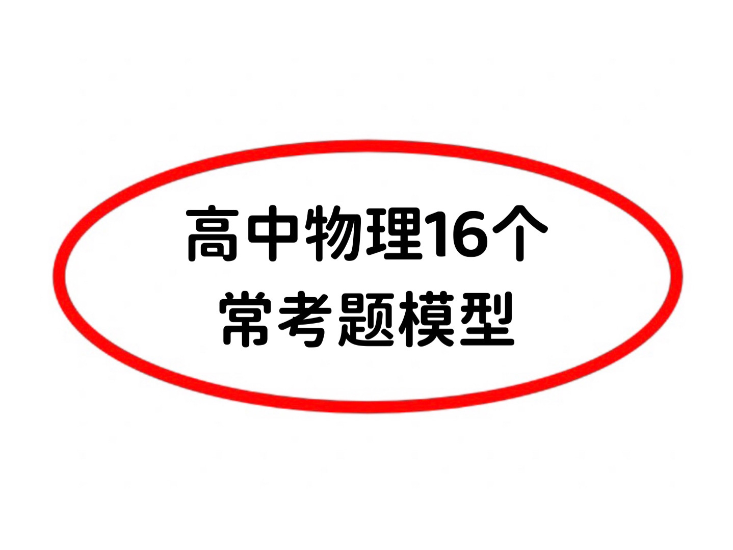 高中物理16个常考模型,考试就像抄答案!刷到就是赚到哦~哔哩哔哩bilibili