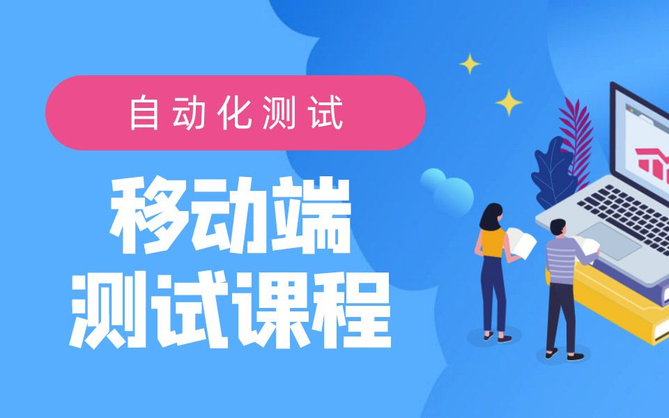 千锋教育自动化测试工程师成长必学技巧——APP移动端测试流程哔哩哔哩bilibili