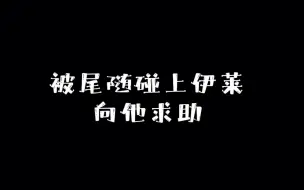 Download Video: 被尾随碰上伊莱向他求助