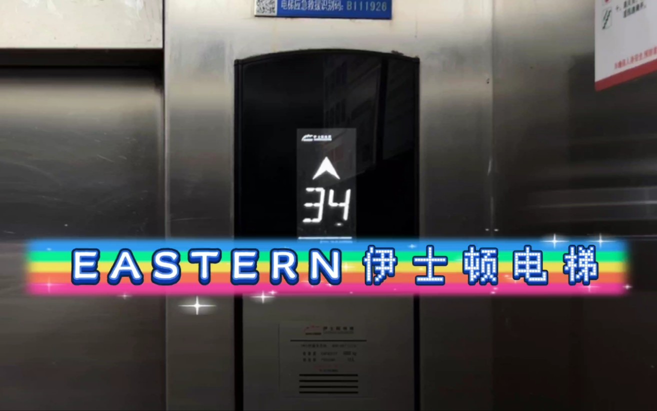 【G4277】Eastern伊士顿电梯ⷩ’岛金玉良缘1号楼1单元哔哩哔哩bilibili