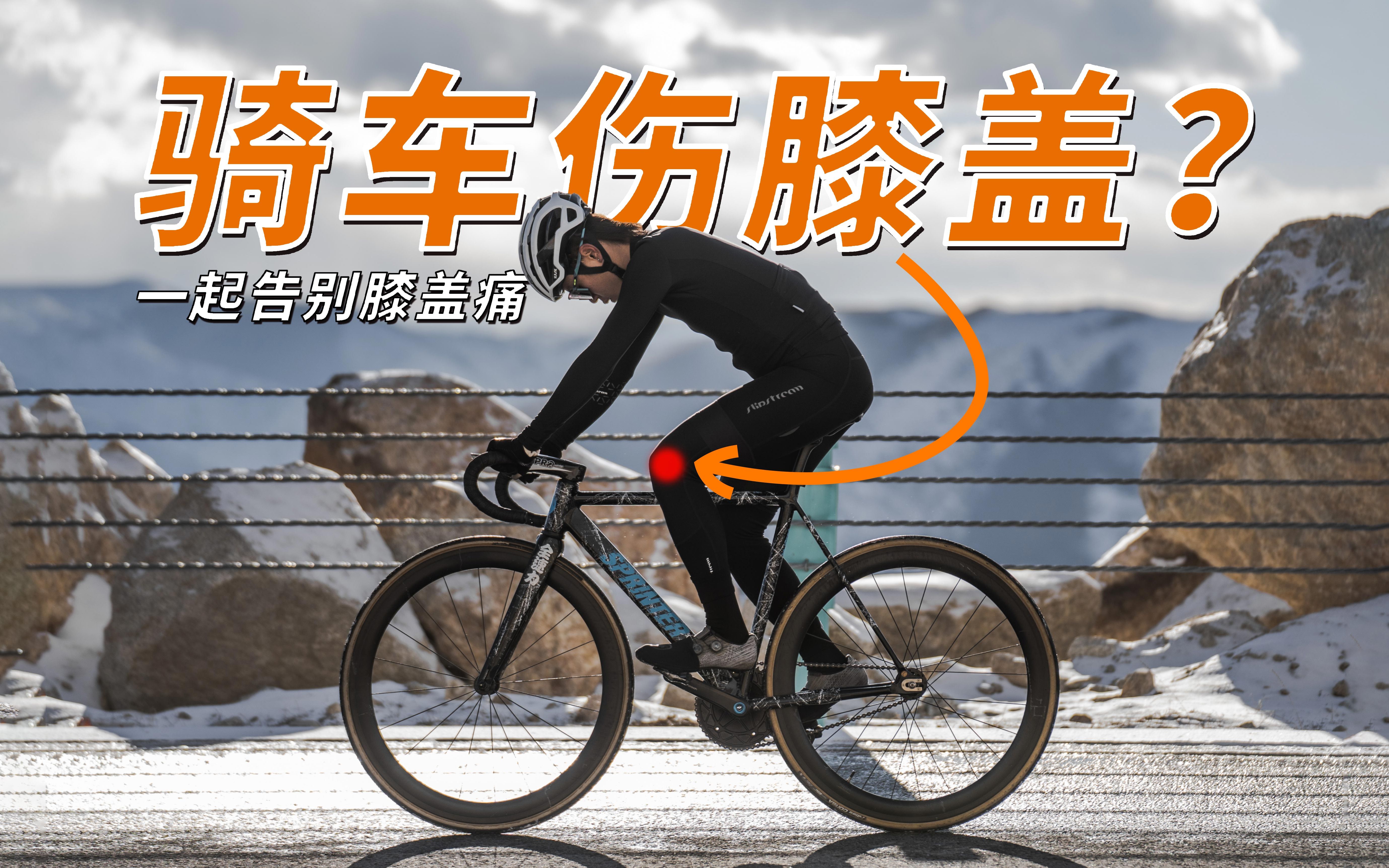 骑自行车伤膝盖吗？几个动作预防、缓解膝盖疼痛！