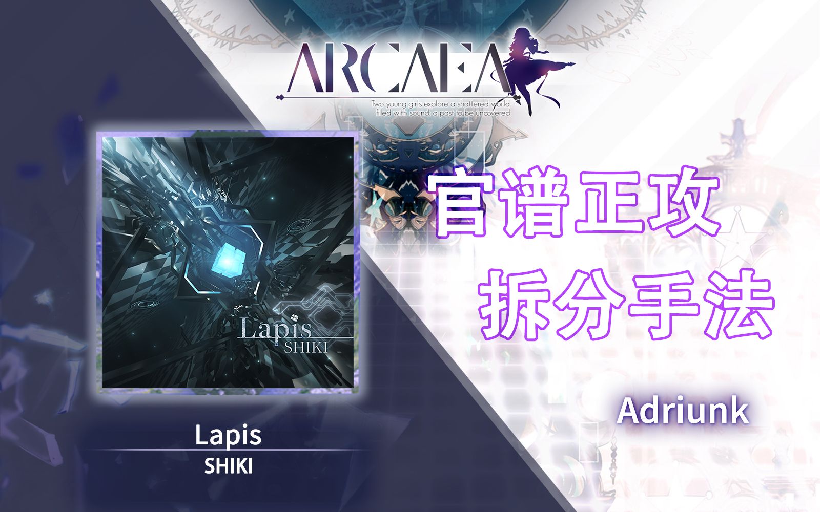 【官谱正攻拆分手法】[9.4] LapisARCAEA教程