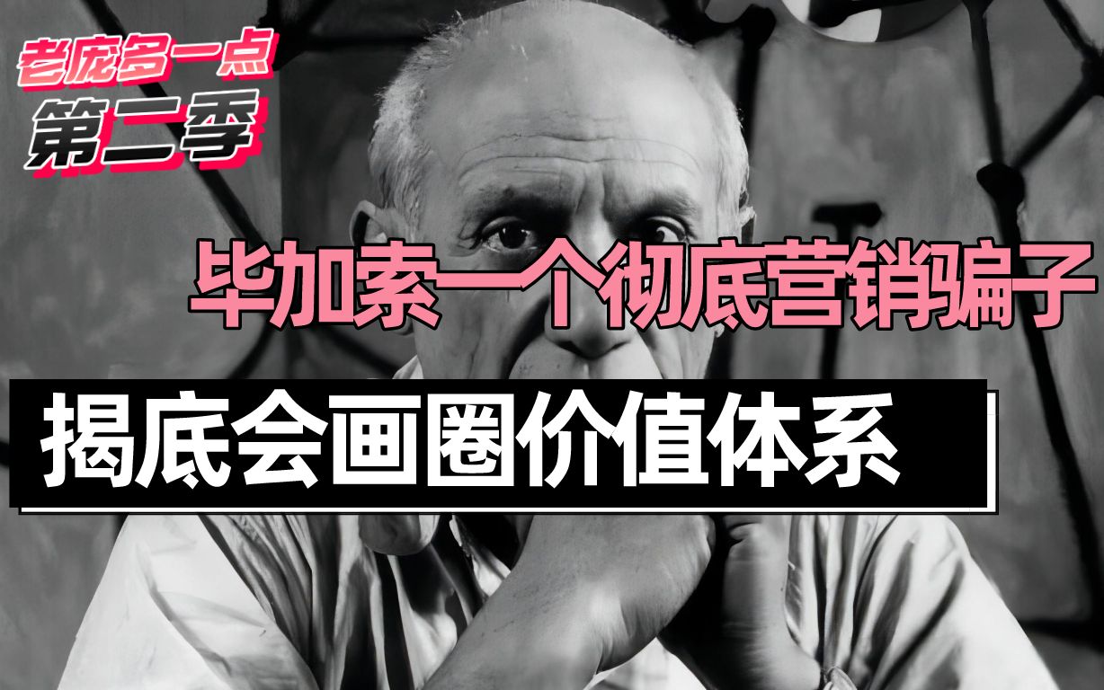 为什么画家死了画才值钱?三分之彻底解释这个千古谜题!哔哩哔哩bilibili