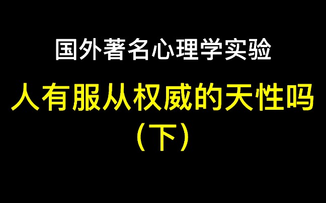 [图]人有服从权威的天性吗（下）