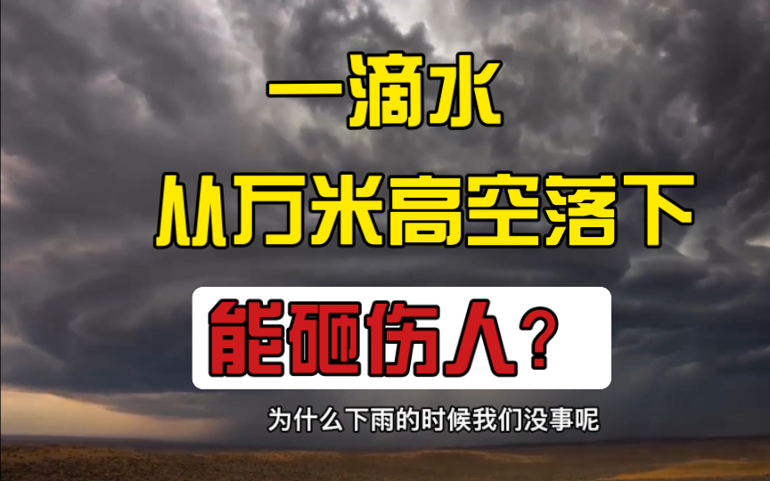 [图]一滴水，从万米高空落下能砸伤人？