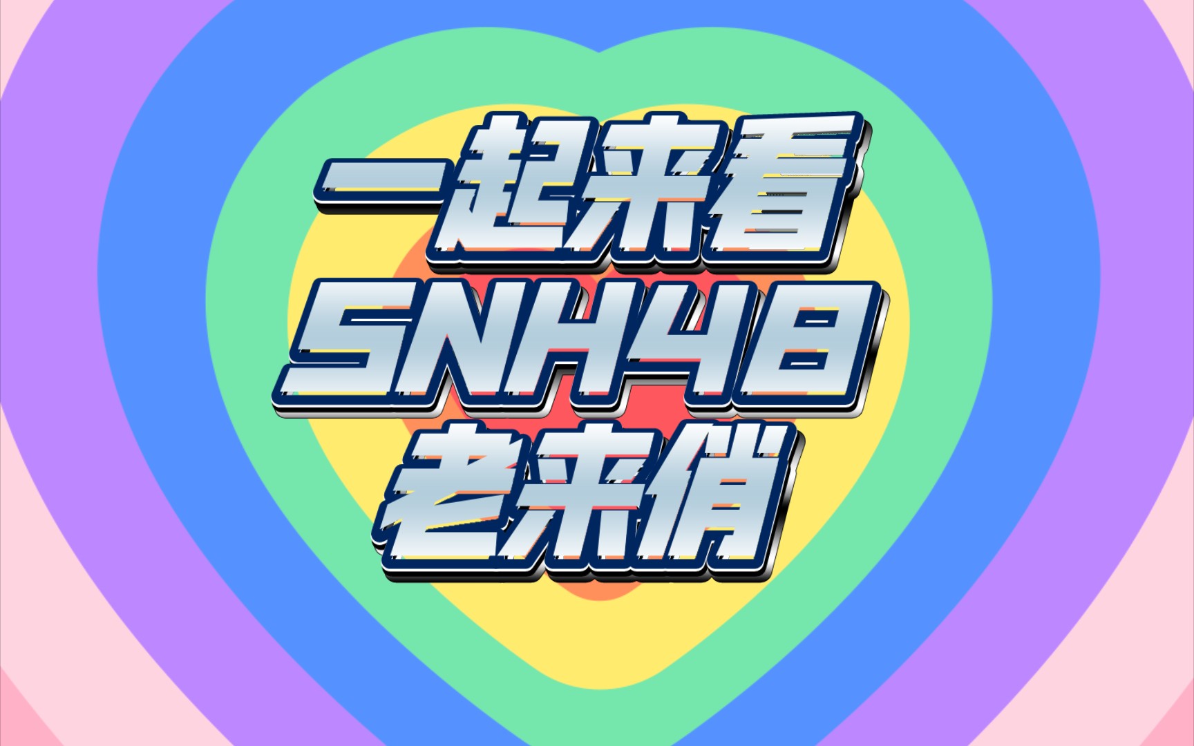 【snh48 reaction】来看老来俏