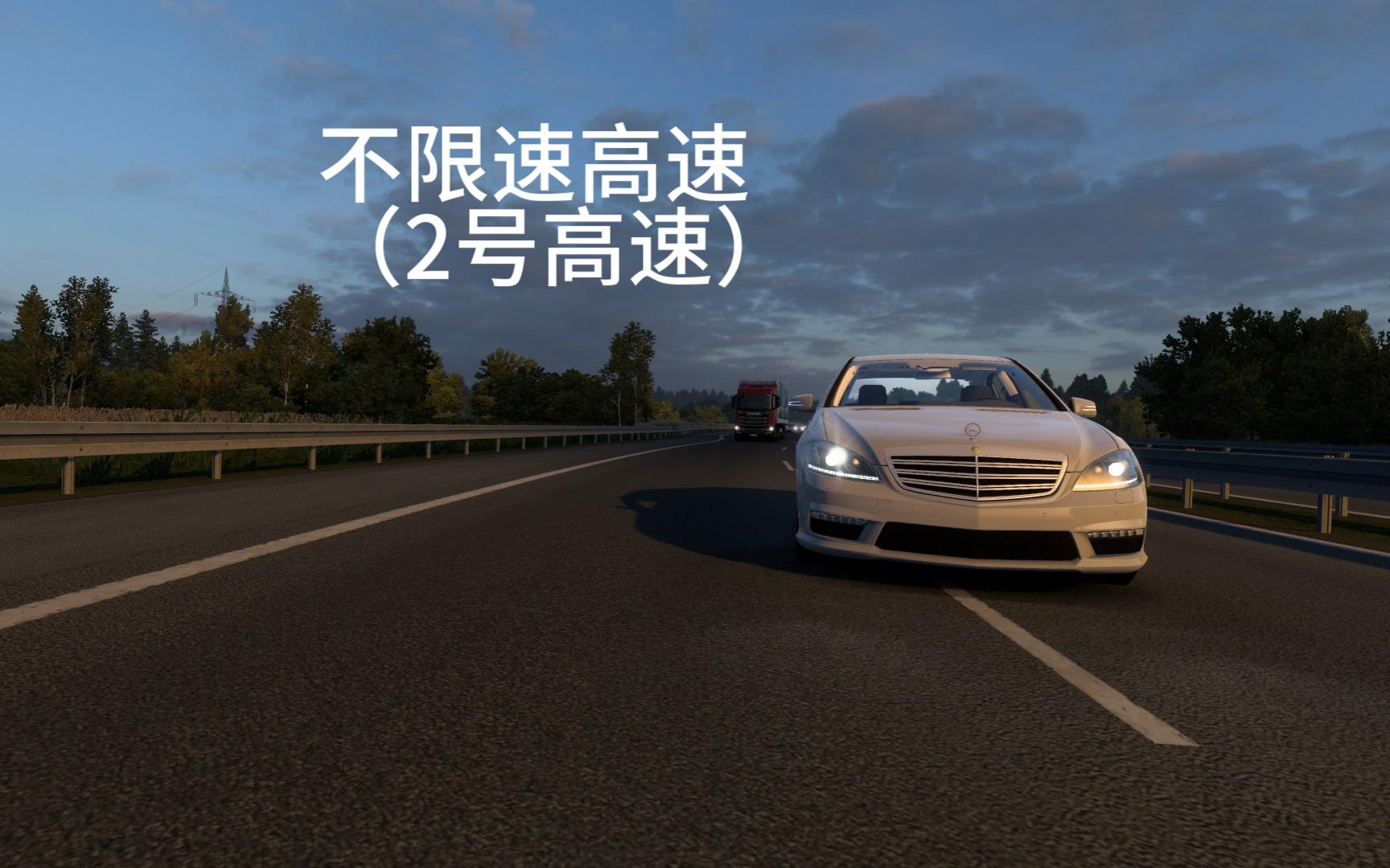 amg s65? 德国2号不限速高速拉不到300【欧洲卡车模拟2】